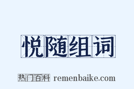 悦随组词是什么意思的图片